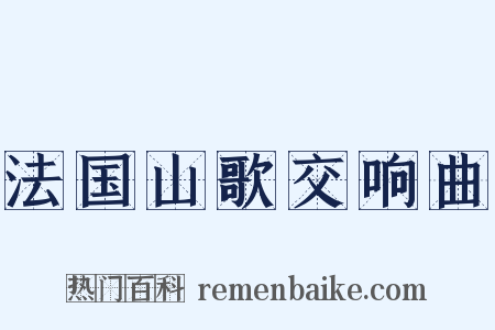 法国山歌交响曲是什么意思的图片